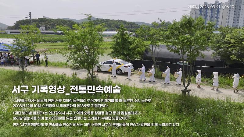 [서구, 오늘의 기록] 전통민속예술 편 (서곶들노래, 검단보리밭일소리) 사진
